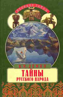 Книга Дёмин В.Н. Тайны русского народа, 11-6424, Баград.рф